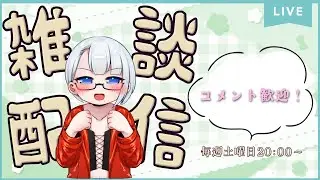 【雑談枠】今週の配信裏話と日常　みんなのお話も聞かせて！【Vtuber】