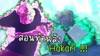 🍀AT Piece X สอนทำพลัง Hakari !!!!