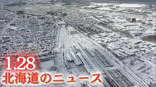 1月28日(水)北海道#夜のニュース