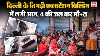 Delhi के Tigdi Extension में बिल्डिंग में लगी आग, 4 लोगों की जल कर मौत | Ground Report