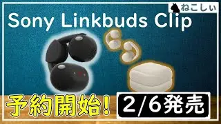 [情報 Sony LinkBuds Clip 予約開始!] WF-1000XM6より先に来た！イヤーカフ型のながら聴きイヤホン![WF-LC90][ねこしぃの周辺機器]