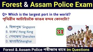 Assam Police AB/ UB/ SI | Assam Police GK | Assam Police GK Questions Answers | Assamese Study Hub |