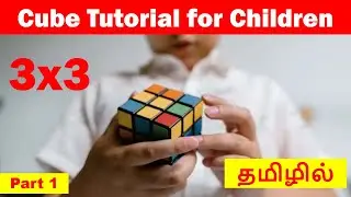 How to solve 3 x 3 Rubik's cube in Tamil | Cube Tutorial for Children | imw