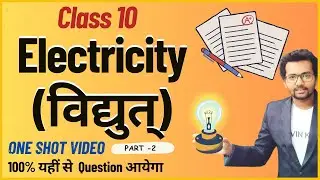 Electricity || Class 10 Physics #class10thphysics #upboard2024 #cbseclass10 #ncert #oneshot #ncert