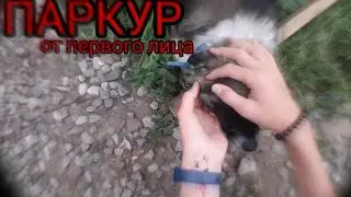 ПАРКУР от первого лица!