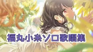 【シャニソン】ソロ歌唱モードメドレー【福丸小糸】