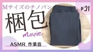 【梱包動画】Mサイズのチノパンを梱包しました｜ASMR｜作業音｜BGMなし｜メルカリ｜ゆうパケットポスト｜発送方法｜操作説明