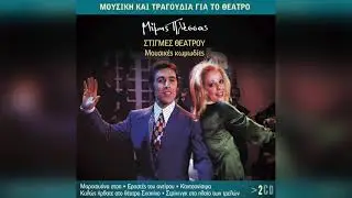 Τόλης Βοσκόπουλος - Το φεγγάρι πάνωθέ μου | Official Audio Release