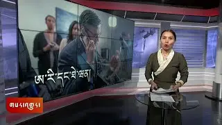 ཀུན་གླེང་གསར་འགྱུར། ༢༠༢༤ ཟླ ༡༢ ཚེས ༥  Kunleng News: December 5, 2024