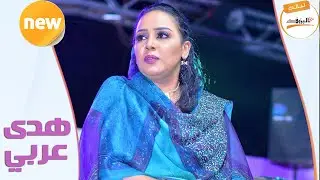 هدى عربي - السادة السادة يا ام حبا ♫ ليــالي البــــروف ♫