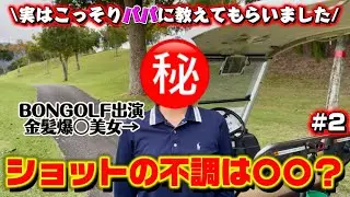 【チーム戦②】BONGOLF出演ネキの次の秘策はまさかの&hellip;⁉️