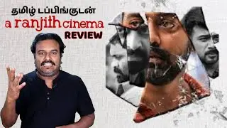 A Ranjith Cinema New Tamil dubbed Movie Review by Filmicraft Arun|Asif Ali|Saiju Kurup|NishanthSattu