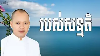 របស់សន្មតិ ប៉ុន្តែសត្វលោកសម្គាល់ថា ជារបស់ពិត ព្រោះការមិនដឹងការពិត | លោកគ្រូ កែវ វិមុត្ត Khmer Dharma