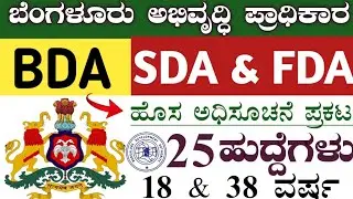 BDA Recruitment 2025 #bda #fda #sda #kea 