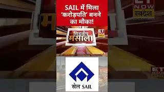 Prepare to get rich with SAIL! #sail #stockmarket #businessnews #sharemarket #etnowswadesh