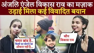 Anjali Angel Chamaran Song || Viral interview Vikash rao || विवादित बयान || @Desh_Samvad