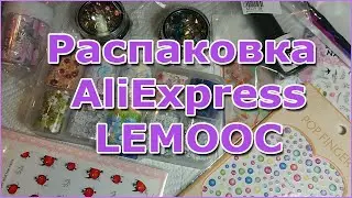 Не доливают гель лак/Распаковка посылки  с AliExpress/LEMOOC