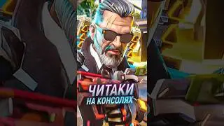Читеры на консолях