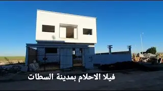 فيلا وكأنها قصر سومي فيني بمدينة السطات بحي راقي للبيع مساحتها 491متر للمزيد اتصلو 0661421318