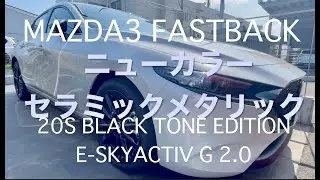 【MAZDA3 FASTBACK】20S BLACK TONE EDITIONE-SKYACTIV G 2.0