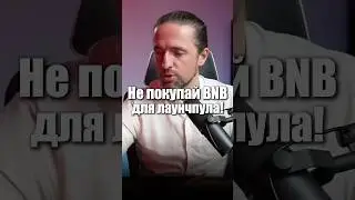 Не покупай BNB для лаунчпулов