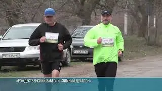 Дмитрий Лавров - в мировом топ-10 и «Рождественский забег» в Бендерах