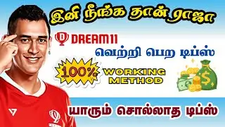 Dream11 Winning Tips Tamil | Grand League Winning Method | ட்ரீம்11 டிப்ஸ் And ட்ரிக்ஸ் தமிழ் #tvk