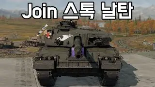 [워 썬더] 스톡 대탄에 지친 당신 스톡 날탄에 합류해라