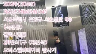 2024(2003) 서울특별시 은평구 서오릉로 40(녹번동) 갤럭시빌딩 24년식(구 03년식) 오티스엘리베이터 탑사기 