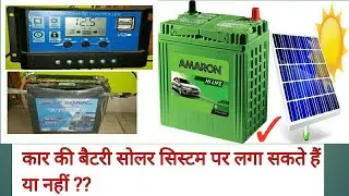 Car battery used on solar panel system //Hindi//...