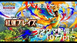 【ポケポケ】ランクマ/環境最適デッキを探す配信/1077pt〜/マスボ/マスターボール/ランクマッチ【Pokémon Trading Card Game Pocket】#ポケポケ #ポケモン #ポケカ