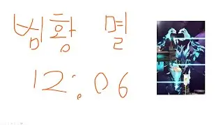 범황 멸 12:06
