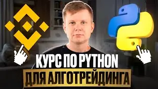 Python для криптотрейдинга. Обучающая программа