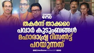 മഹാരാഷ്ട്രയില്&zwj; കുടുംബാധിപത്യ രാഷ്ട്രീയത്തിന് അന്ത്യമായോ? | 2025&ndash;26 Maharashtra local elections