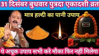 31 दिसंबर बुधवार पुत्रदा एकादशी व्रत मात्र हल्दी का पानी महा उपाय #putradaekadashi#upay#pradeepmihra