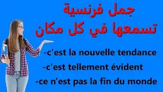 جمل فرنسية كثيرة الإستعمال ستسمعها في كل مكان