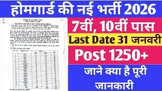 #होमगार्ड भर्ती 2026 Online Apply | Home Guard Recruitment 2026 #jharkhand #10thpassgovtjobs #job
