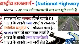 State Highway | Top 100 gk Important State Highway GK questions |राजकीय राजमार्ग indian Geography |