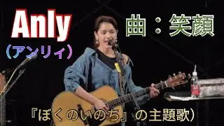 Anly（アンリィ）　曲：笑顔　（ドラマ『ぼくのいのち』の主題歌）