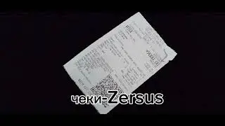 Zersus-чеки (трек)