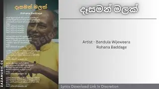 Dasaman Malak Wage | දැසමන් මලක් වගේ | Official Lyrics Video