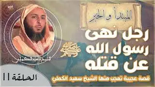 رجل نهى رسول الله ﷺ عن قتله !! قصة عجيبة تعجب منها الشيخ سعيد الكملي