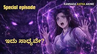 ಈ Special Episode Xiao Yan ನ್ನು ಬದಲಿಸ್ತು 😠🔥 | BTTH Hidden Story Explained in ಕನ್ನಡ