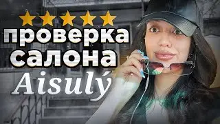 ГРЯЗЮКА В ТРЕШ САЛОНЕ АЛМАТЫ / ОЖИДАНИЕ РЕАЛЬНОСТЬ