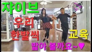 쟈이브 교육 한발한발 배워봅시다 기본스탭 - 박영재 댄스스포츠