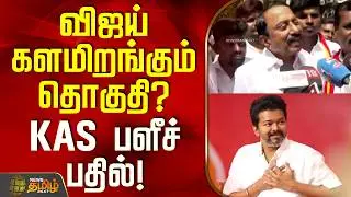 விஜய் களமிறங்கும் தொகுதி? - KAS பளீச் பதில்! | TVK Vijay | KASengottaiyan TVK | Latest PressMeet