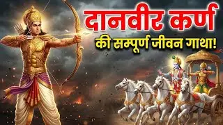 महाभारत के सबसे रहस्यमयी योद्धा कर्ण की पूरी कहानी | Karna Full History | Danveer Karna