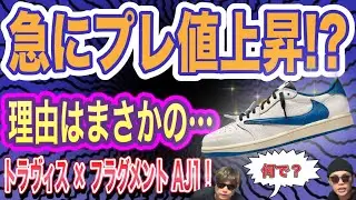 【プレ値急上昇】トラヴィス &times; フラグメント AJ1が高騰中！その理由は？Travis Scott x Fragment x Air Jordan 1 Low OG