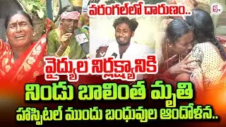 Warangal Cure Well Hospital | Warangal Pravalika Latest Incident | Family Emotional News