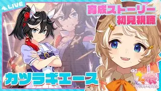 【初見 ウマ娘 実況】初育成 カツラギエース【 限界 Vtuber 】 #このひの生